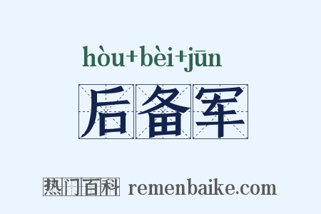 后备军是什么意思的图片